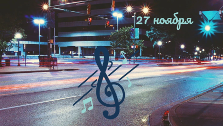 День слушания музыки вечернего города 27 ноября открытки