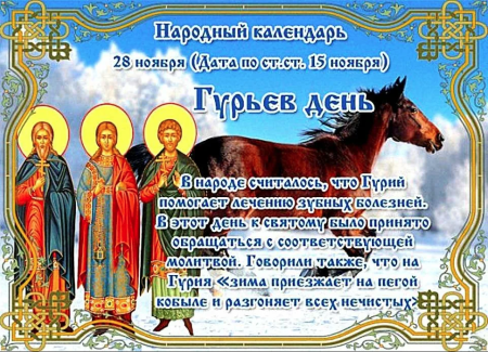 28 Ноября народный календарь