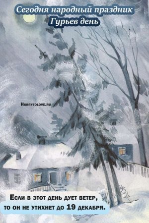 Гурьев день 28 ноября открытки