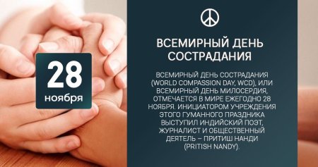 Всемирный день сострадания