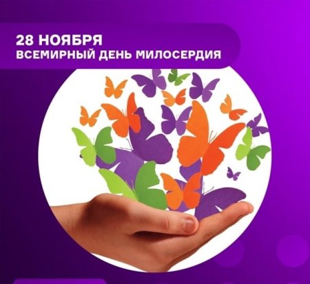 Всемирный день сострадания 28 ноября