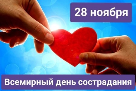 Всемирный день сострадания