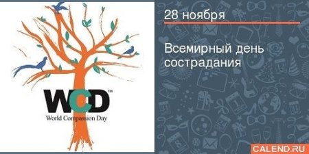 Всемирный день сострадания