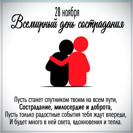 Всемирный день сострадания и милосердия