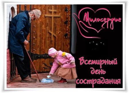 День сострадания 28 ноября
