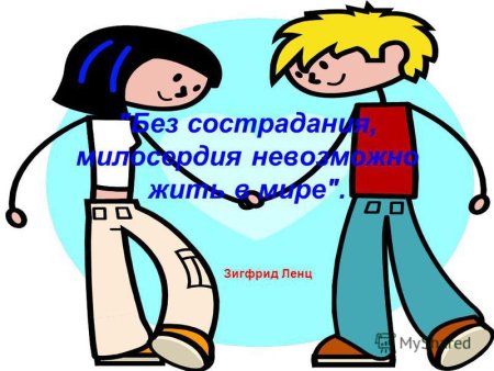 Всемирный день сострадания 28 ноября