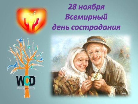 Всемирный день сострадания