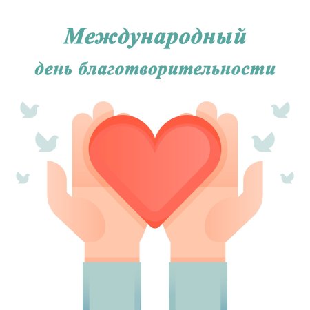5 Сентября день благотворительности