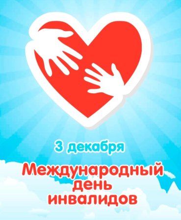 3 Декабря Международный день инвалидов