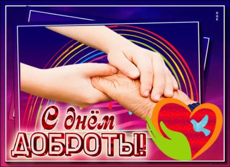 С днем доброты