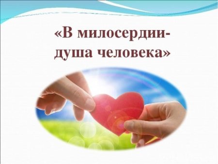 Акция Милосердие в школе мероприятия