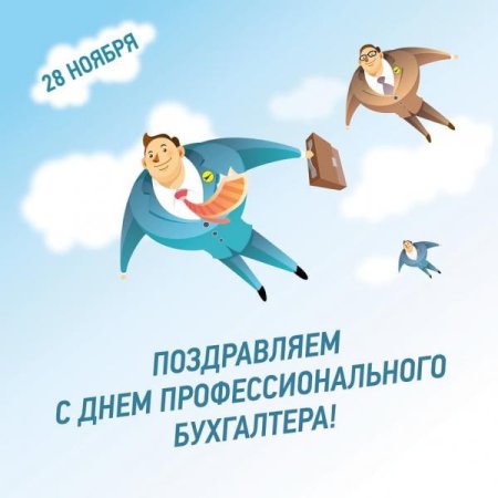 День профессионального бухгалтера
