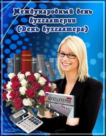 С днем бухгалтера