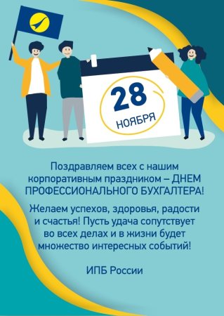 День профессионального бухгалтера