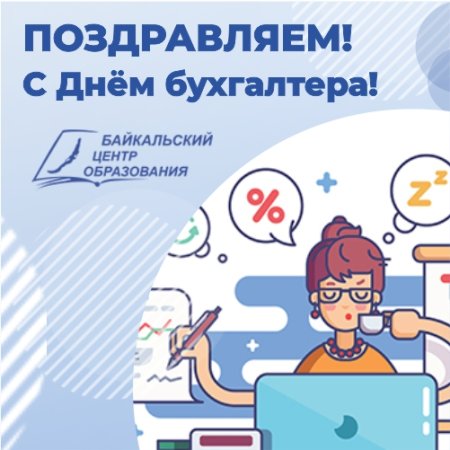Поздравил бухгалтеров с их профессиональным праздником