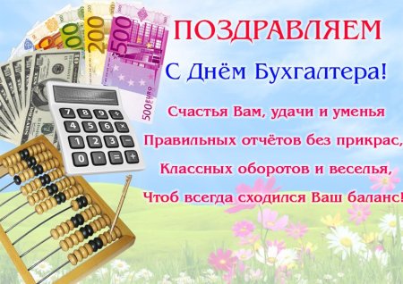 С днем бухгалтера