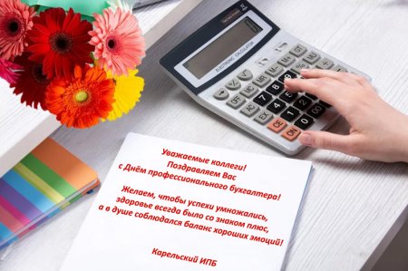 День профессионального бухгалтера 28 ноября