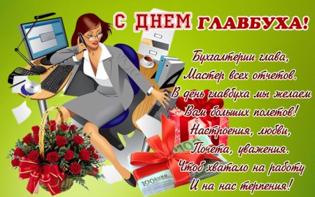 С днём главного бухгалтера поздравления
