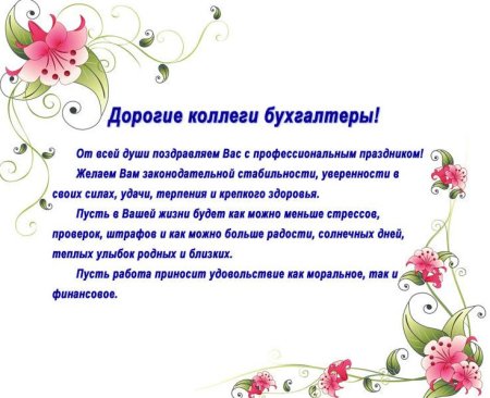 С днём бухгалтера поздравления