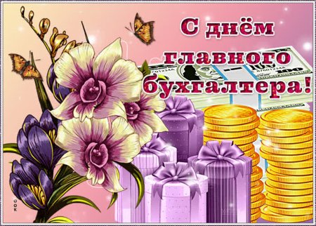 День главного бухгалте