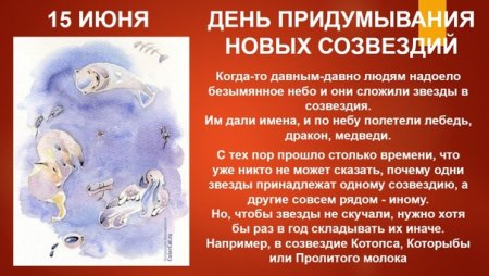 День придумывания созвездий придумывания новых