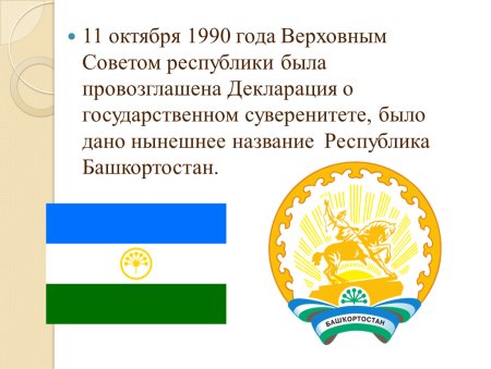 Герб и флаг Республики Башкортостан