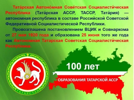 Татарская автономная Советская Социалистическая Республика