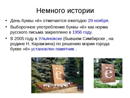 День рождения буквы ё 29 ноября