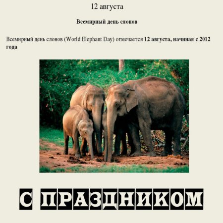 Всемирный день слонов открытки