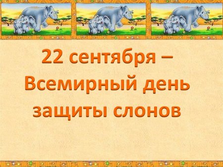 День защиты слонов 22 сентября