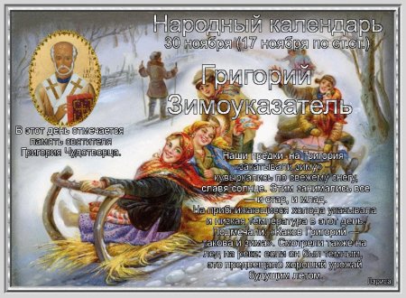 30 Ноября - Григорий Зимоуказатель, народные праздники