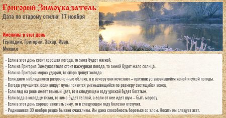 Народный календарь Григорий Зимоуказатель