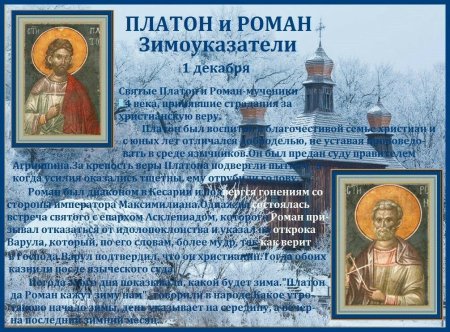 Народный праздник «Платон и Роман Зимоуказатели»