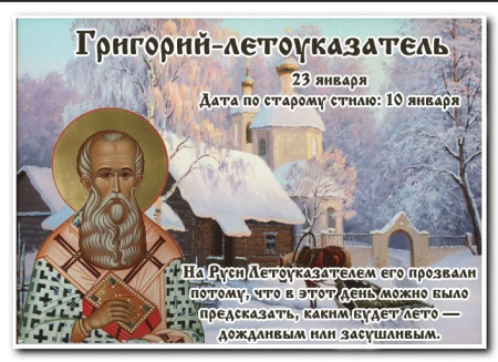 23 Января - Григорий летоуказатель в народном календаре