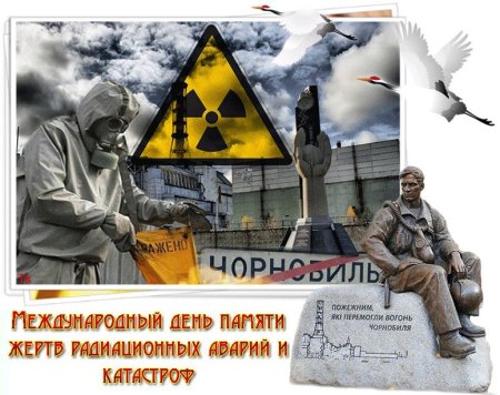 26 Апреля Международный день памяти о Чернобыльской катастрофе