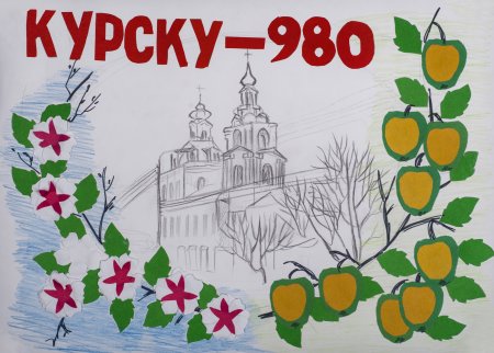 Рисунок ко Дню города Курска