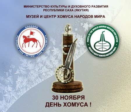 День хомуса в Республике Саха Якутия 2020